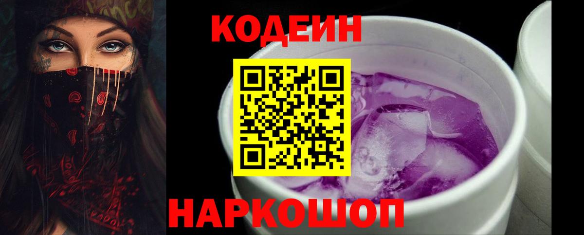 Кодеиновый сироп Lean Purple Drank  Кодеин напиток Lean (лин)  Чебаркуль  Вход с VPN 